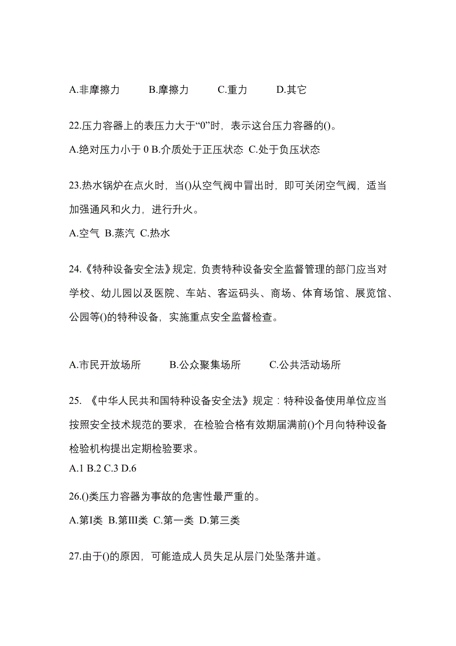 2021年河南省鹤壁市特种设备作业特种设备安全管理A测试卷(含答案)_第5页