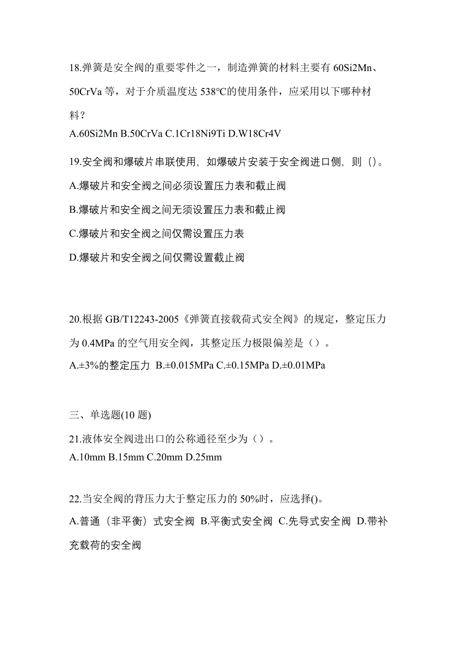 2022年内蒙古自治区兴安盟特种设备作业安全阀校验F测试卷(含答案)_第5页