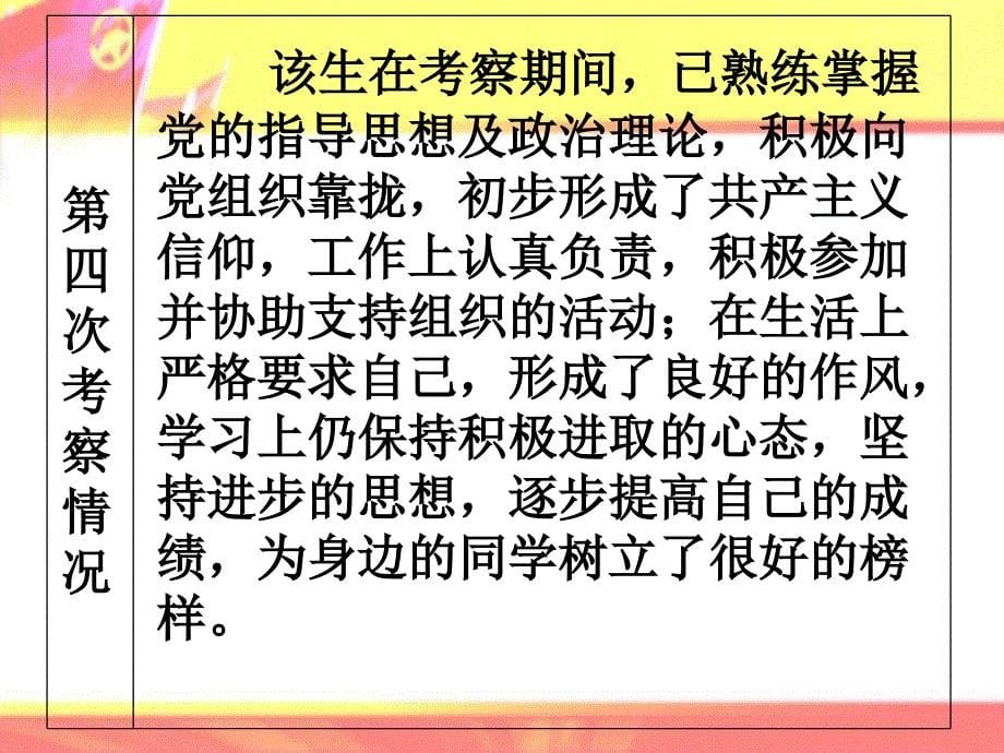 党的培养对象考察登记表.ppt_第5页