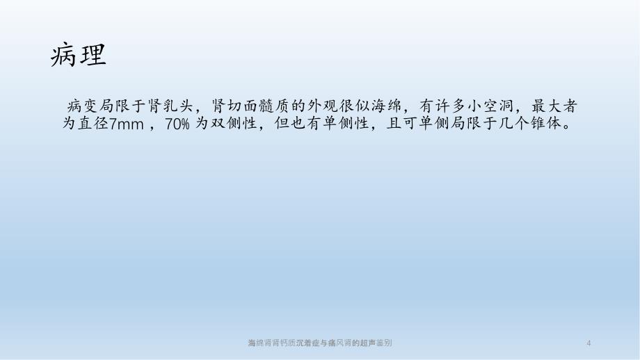 海绵肾肾钙质沉着症与痛风肾的超声鉴别_第4页