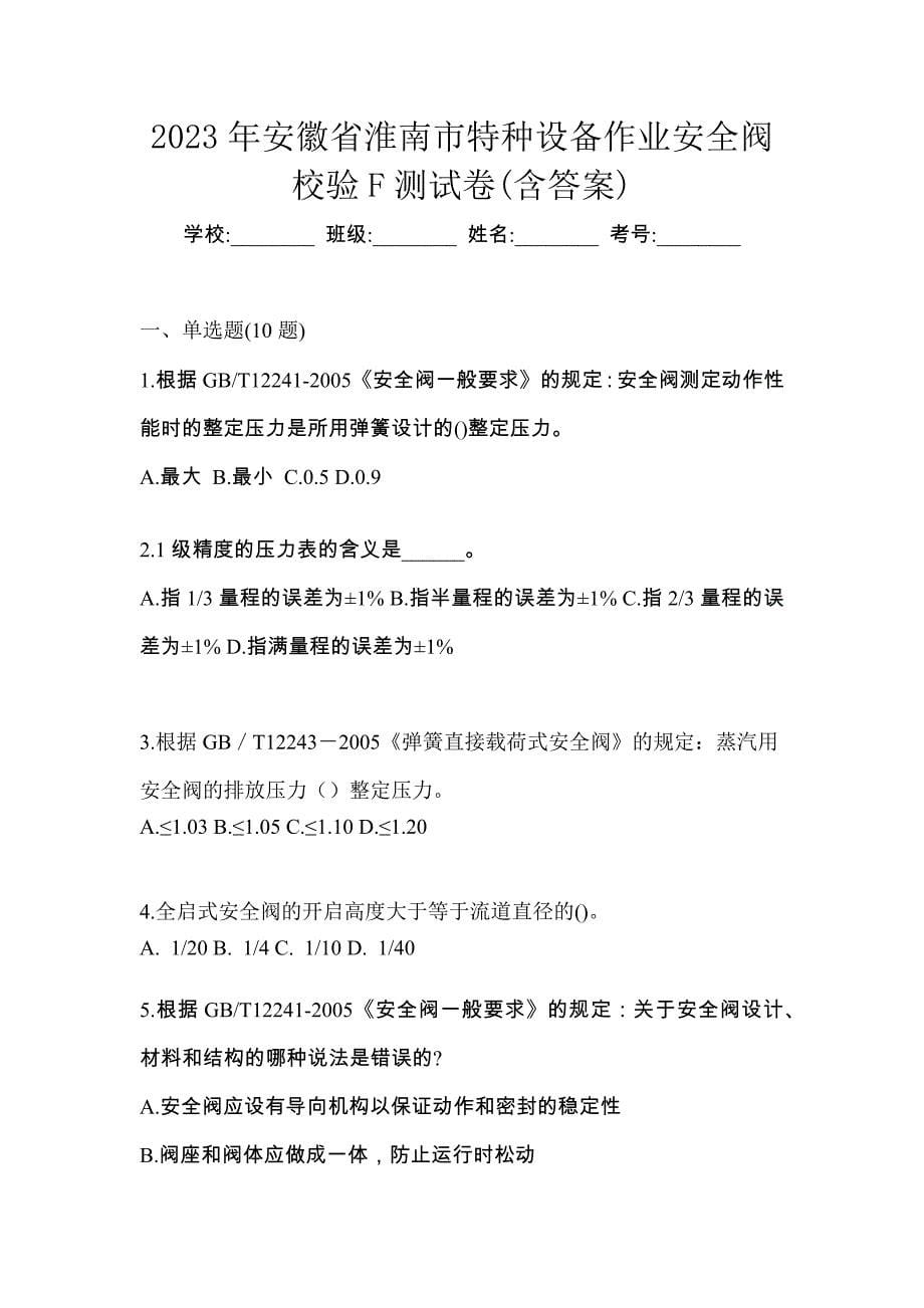 2023年安徽省淮南市特种设备作业安全阀校验F测试卷(含答案)_第1页