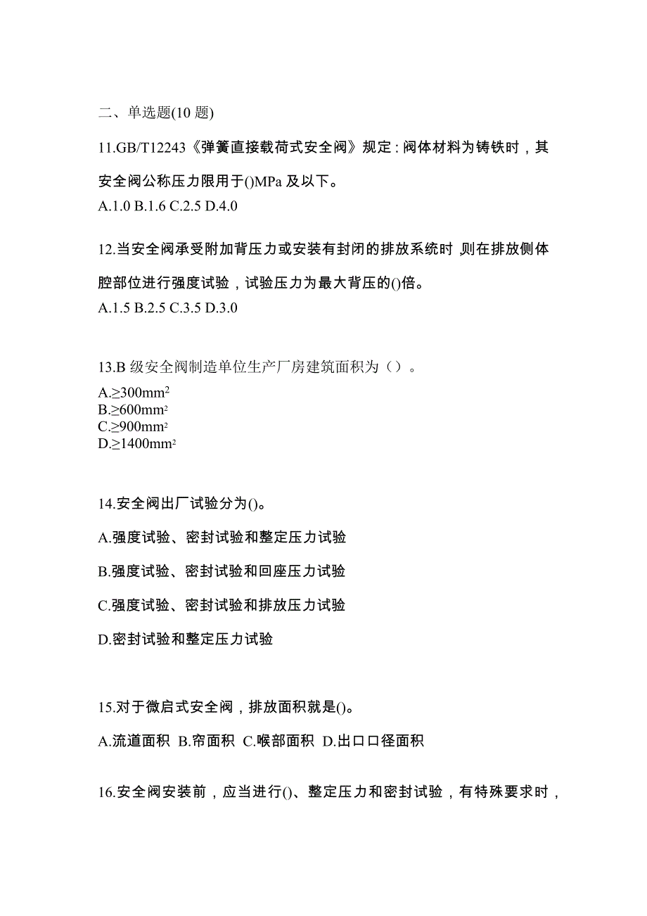 2023年安徽省淮南市特种设备作业安全阀校验F测试卷(含答案)_第3页