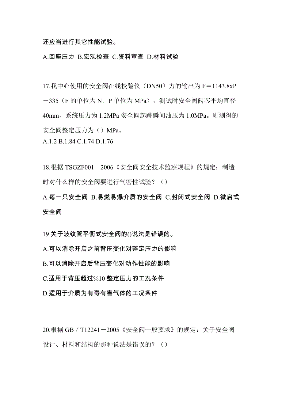 2023年安徽省淮南市特种设备作业安全阀校验F测试卷(含答案)_第4页