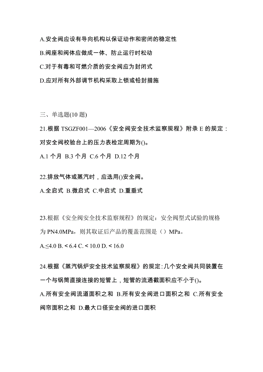 2023年安徽省淮南市特种设备作业安全阀校验F测试卷(含答案)_第5页