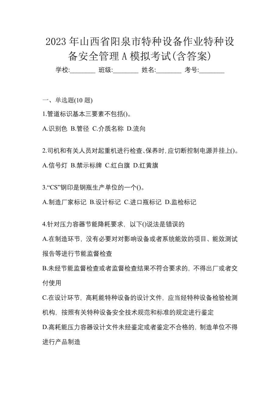 2023年山西省阳泉市特种设备作业特种设备安全管理A模拟考试(含答案)_第1页