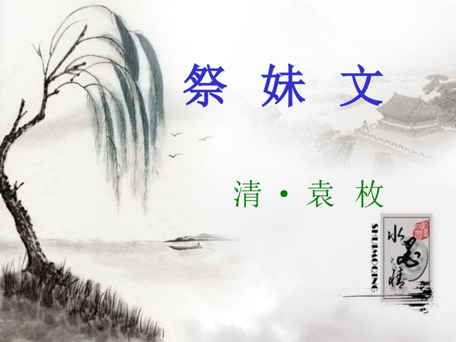 《祭妹文》.ppt_第1页