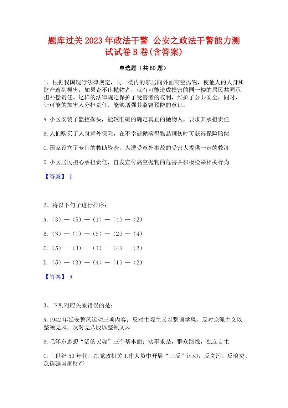 题库过关2023年政法干警 公安之政法干警能力测试试卷B卷(含答案)_第1页