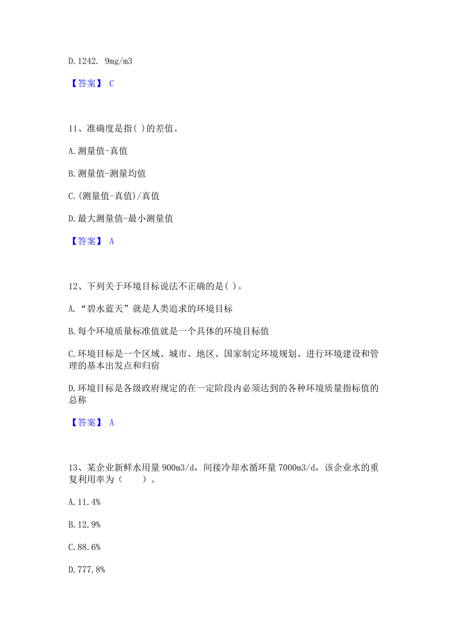 题库复习2022年注册环保工程师之注册环保工程师专业基础每日一练试卷B卷(含答案)_第4页