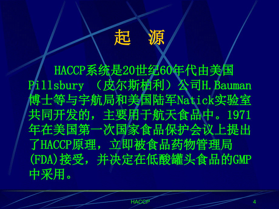 HACCP培训幻灯片_第4页