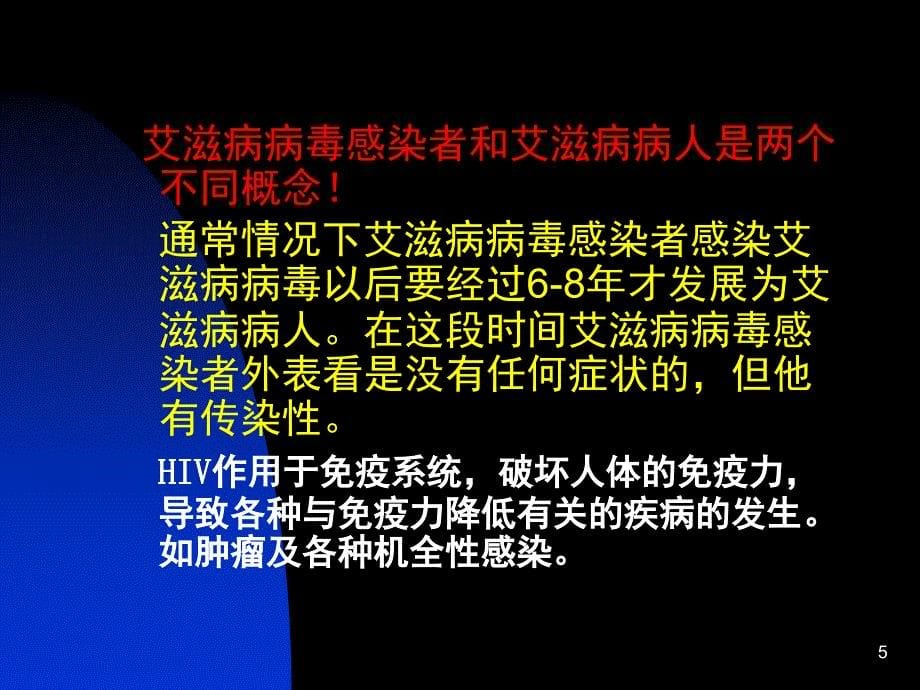 艾滋病基本知识.文档资料_第5页