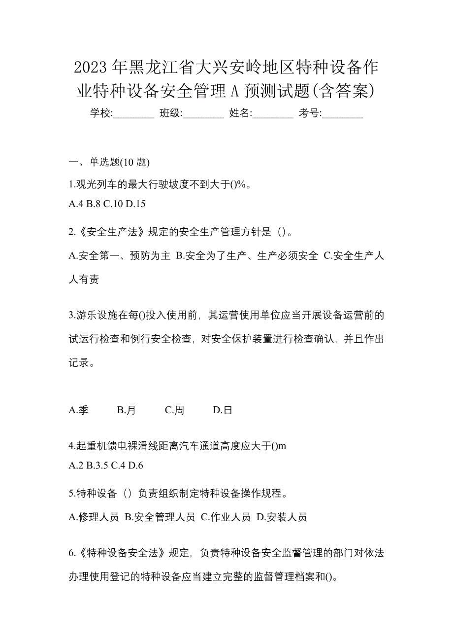 2023年黑龙江省大兴安岭地区特种设备作业特种设备安全管理A预测试题(含答案)_第1页