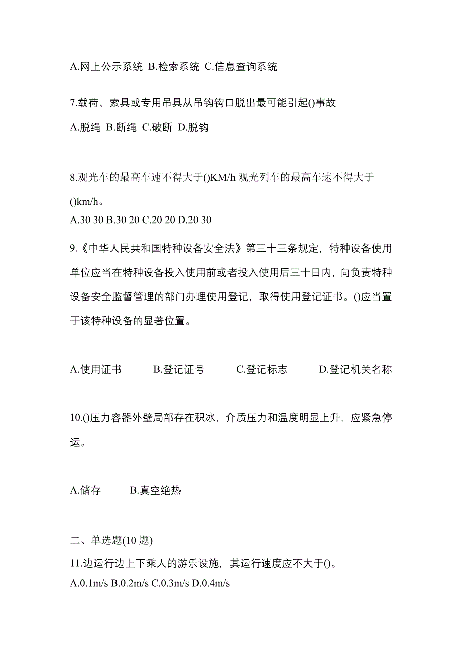 2023年黑龙江省大兴安岭地区特种设备作业特种设备安全管理A预测试题(含答案)_第2页