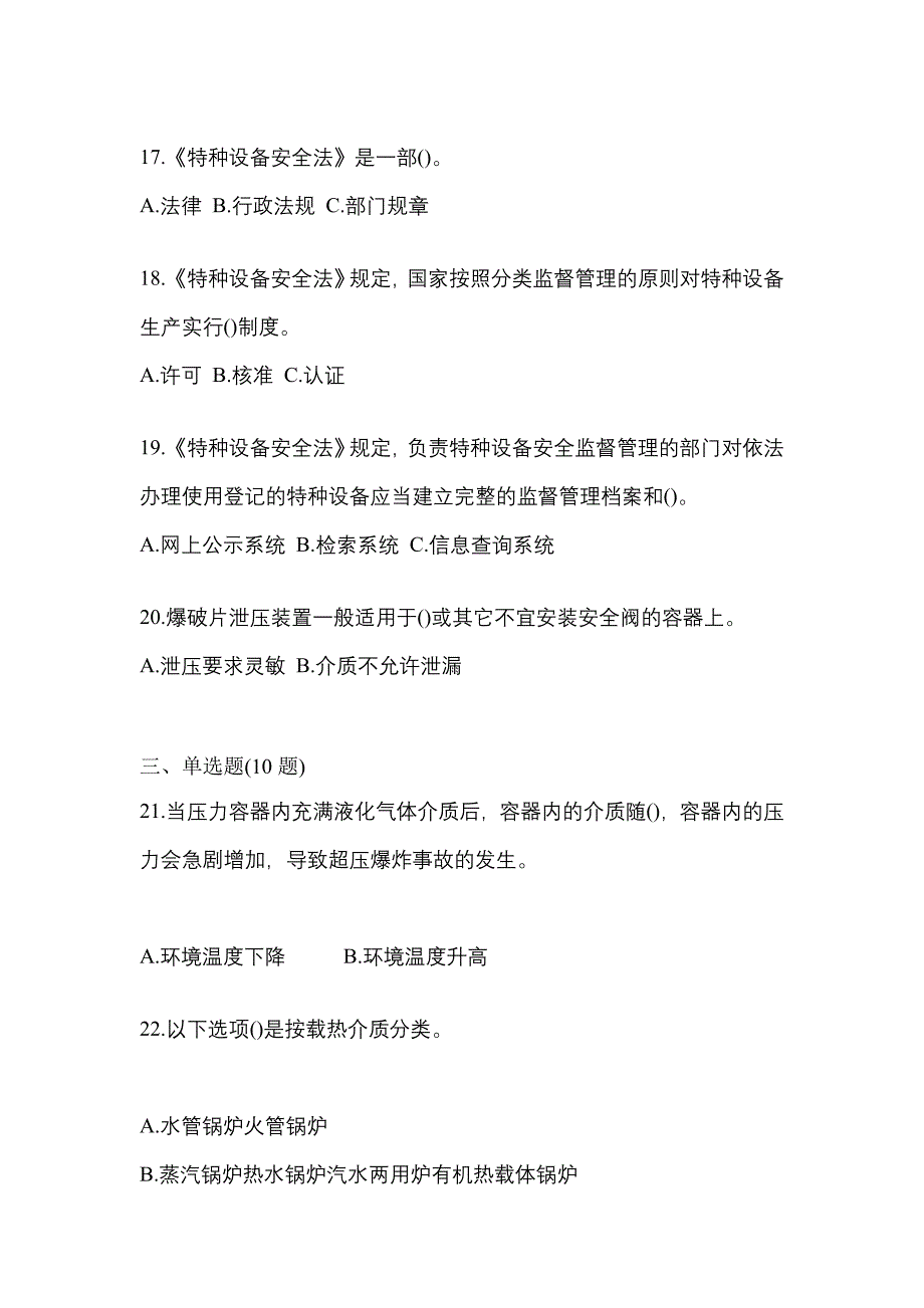 2023年四川省泸州市特种设备作业特种设备安全管理A真题(含答案)_第4页