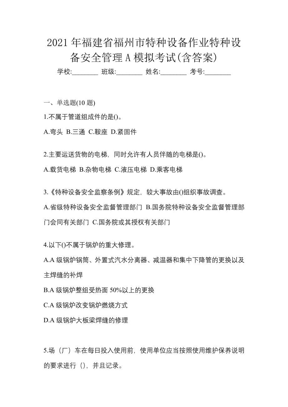 2021年福建省福州市特种设备作业特种设备安全管理A模拟考试(含答案)_第1页