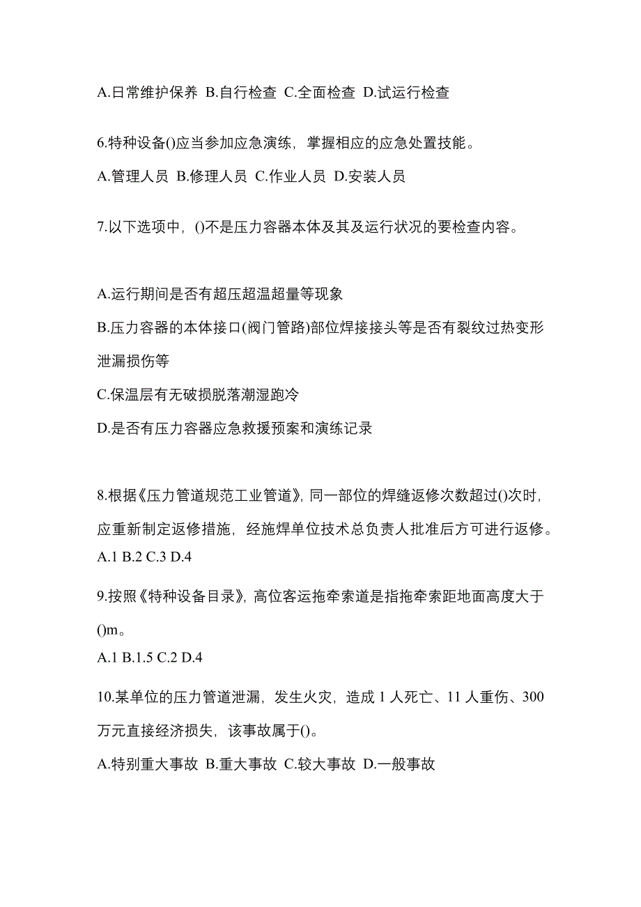 2021年福建省福州市特种设备作业特种设备安全管理A模拟考试(含答案)_第2页