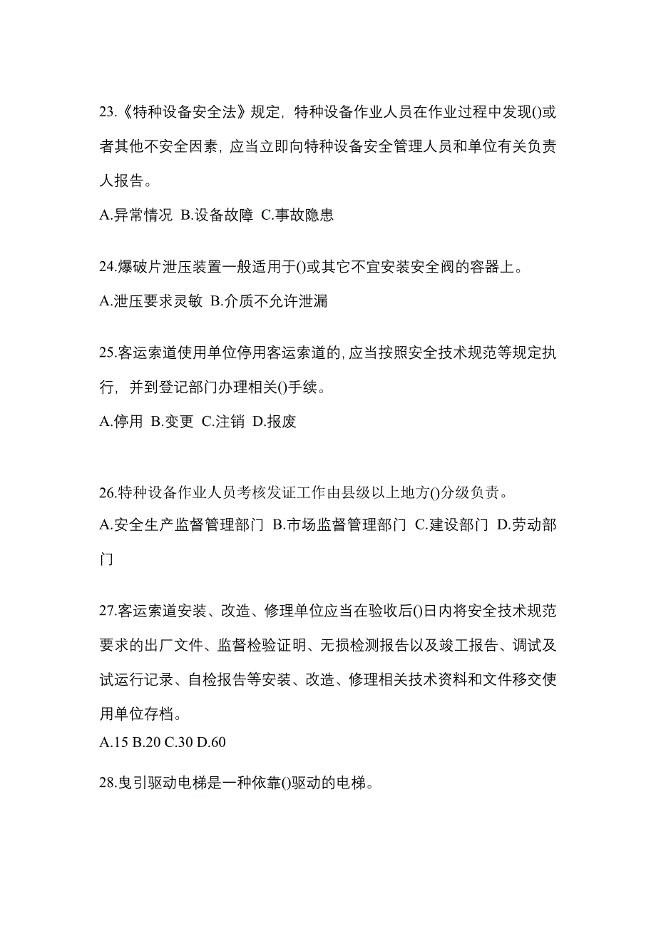 2021年福建省福州市特种设备作业特种设备安全管理A模拟考试(含答案)_第5页