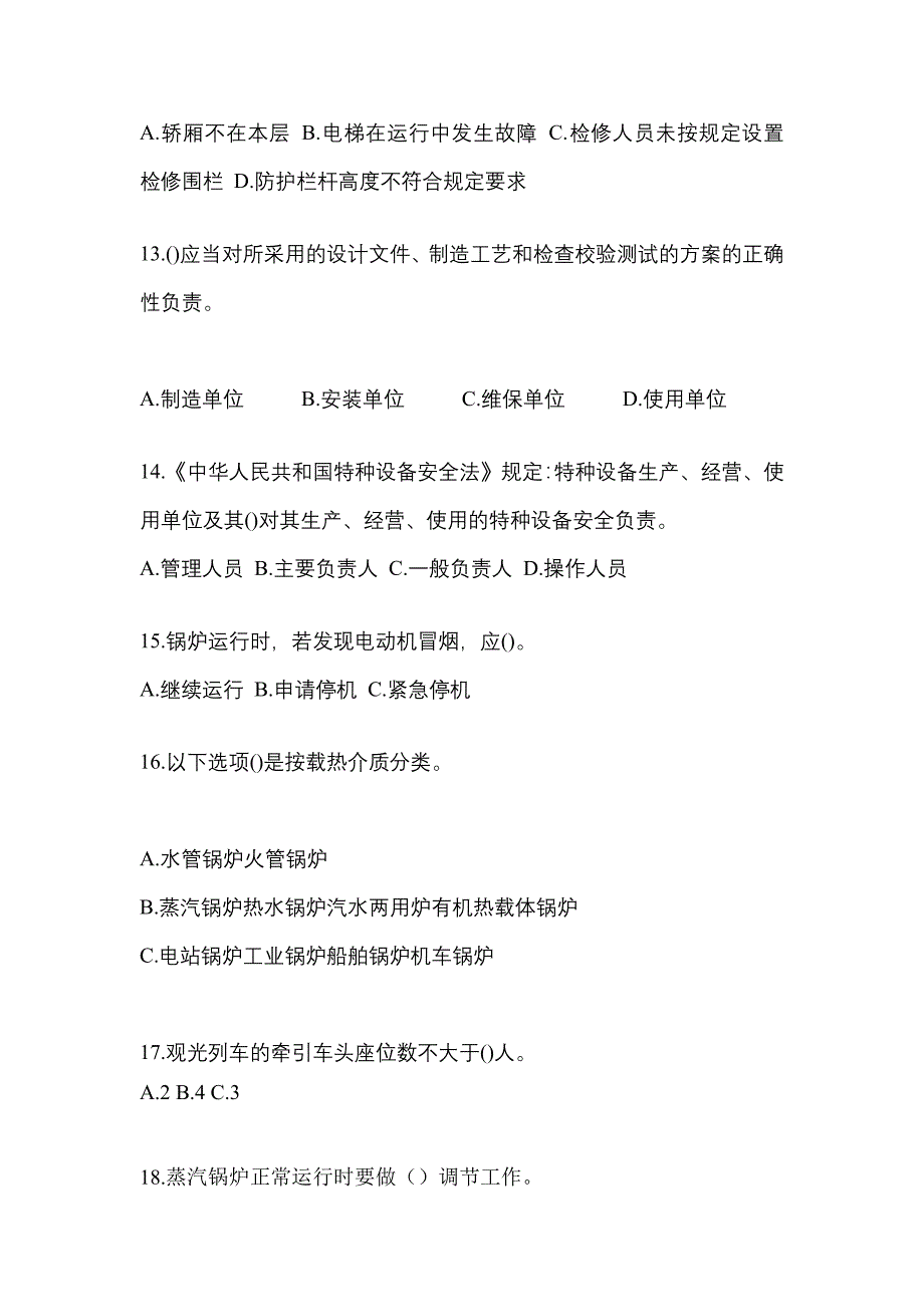 2022年湖北省十堰市特种设备作业特种设备安全管理A测试卷(含答案)_第3页