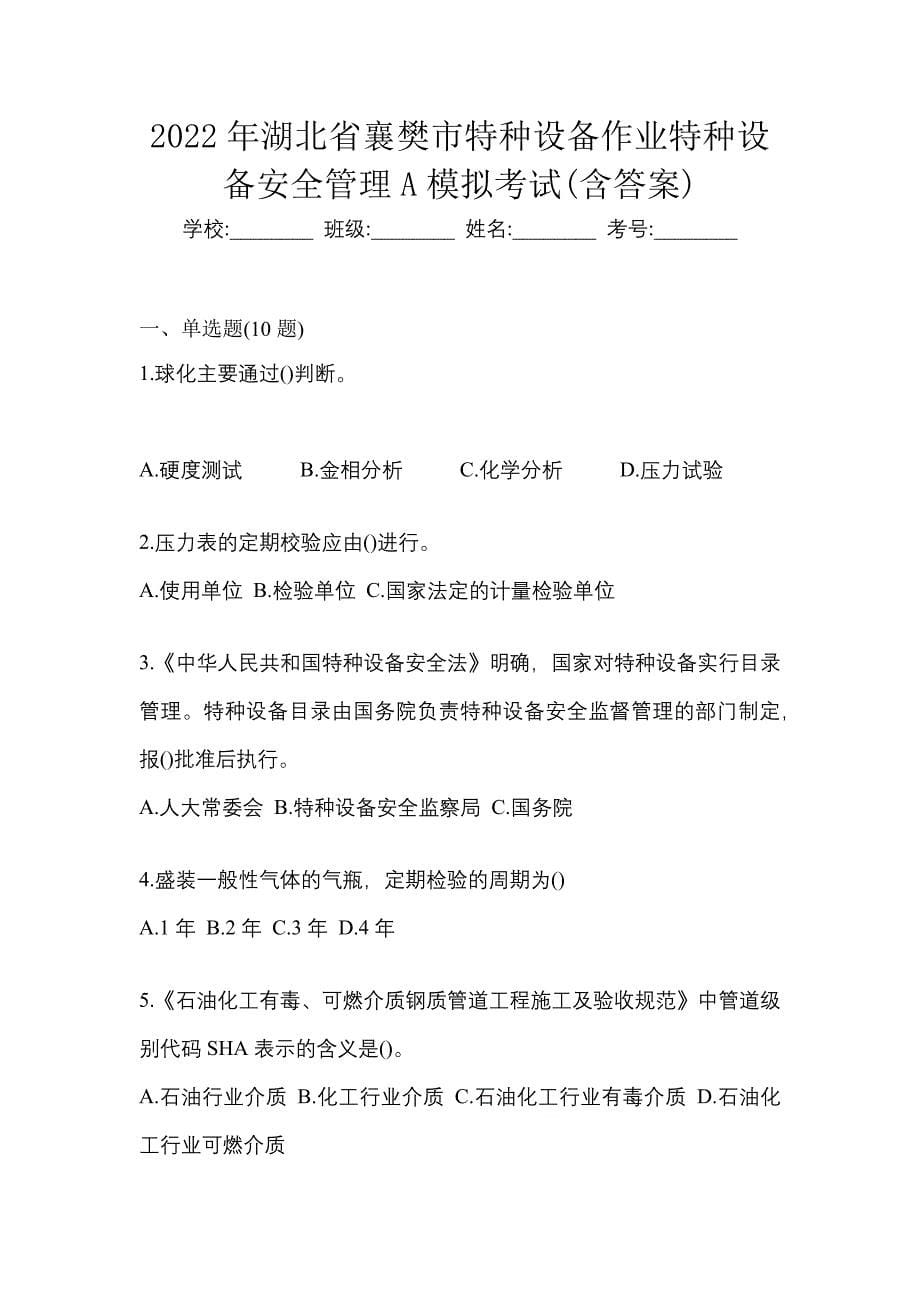 2022年湖北省襄樊市特种设备作业特种设备安全管理A模拟考试(含答案)_第1页