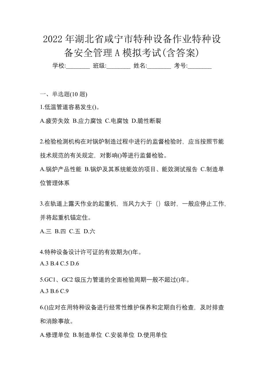 2022年湖北省咸宁市特种设备作业特种设备安全管理A模拟考试(含答案)_第1页