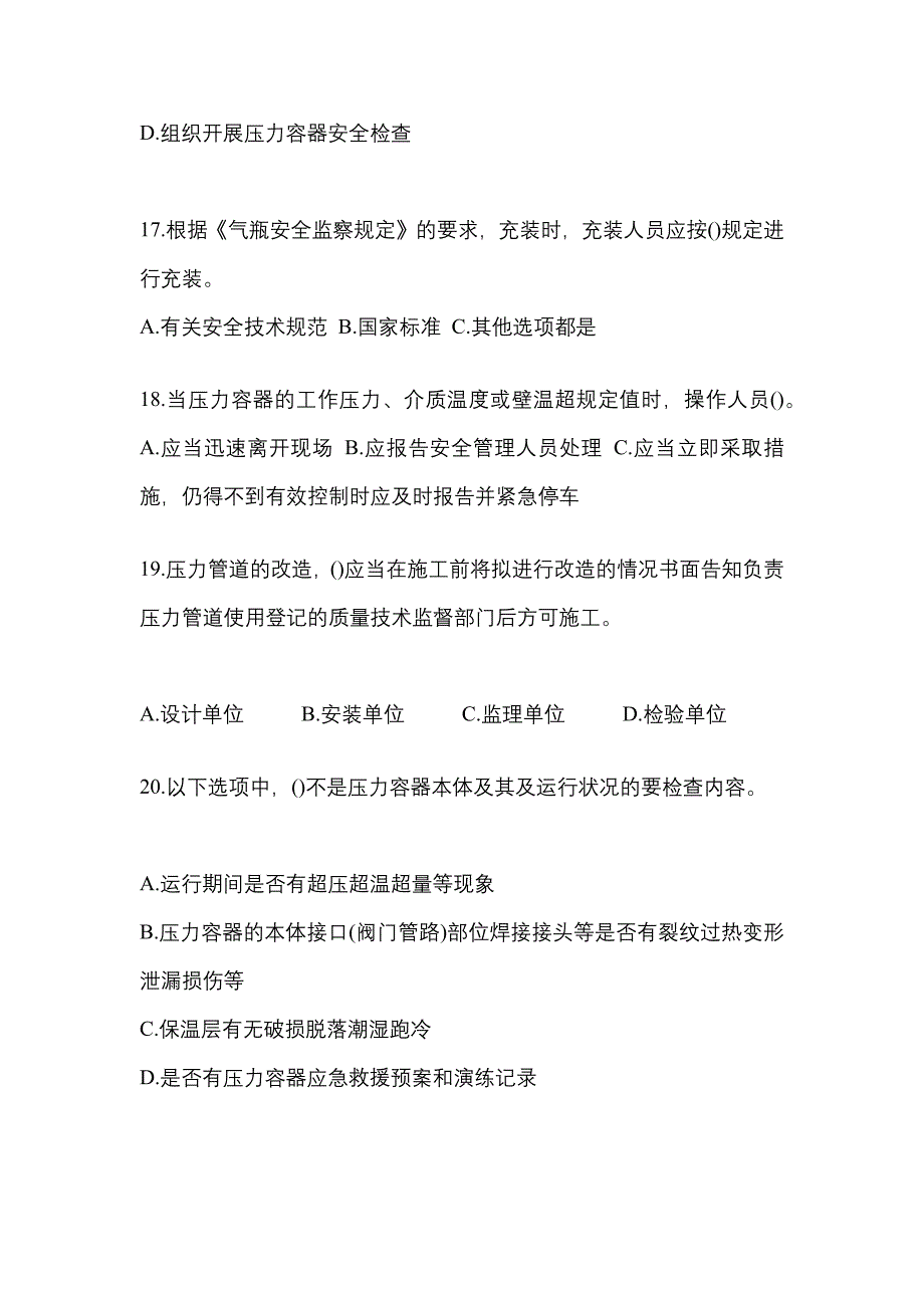 2022年湖北省咸宁市特种设备作业特种设备安全管理A模拟考试(含答案)_第4页