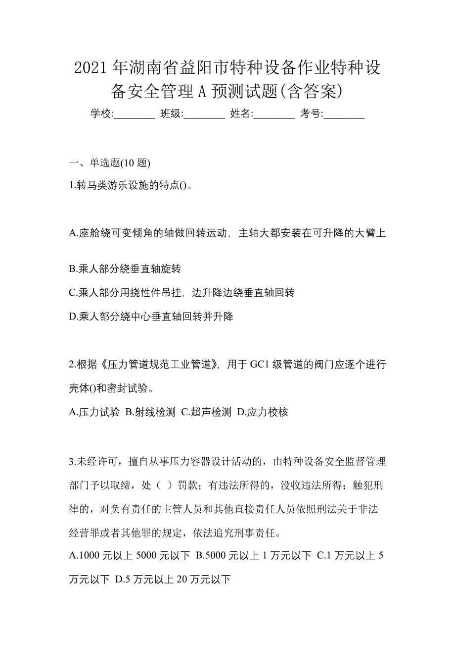 2021年湖南省益阳市特种设备作业特种设备安全管理A预测试题(含答案)_第1页