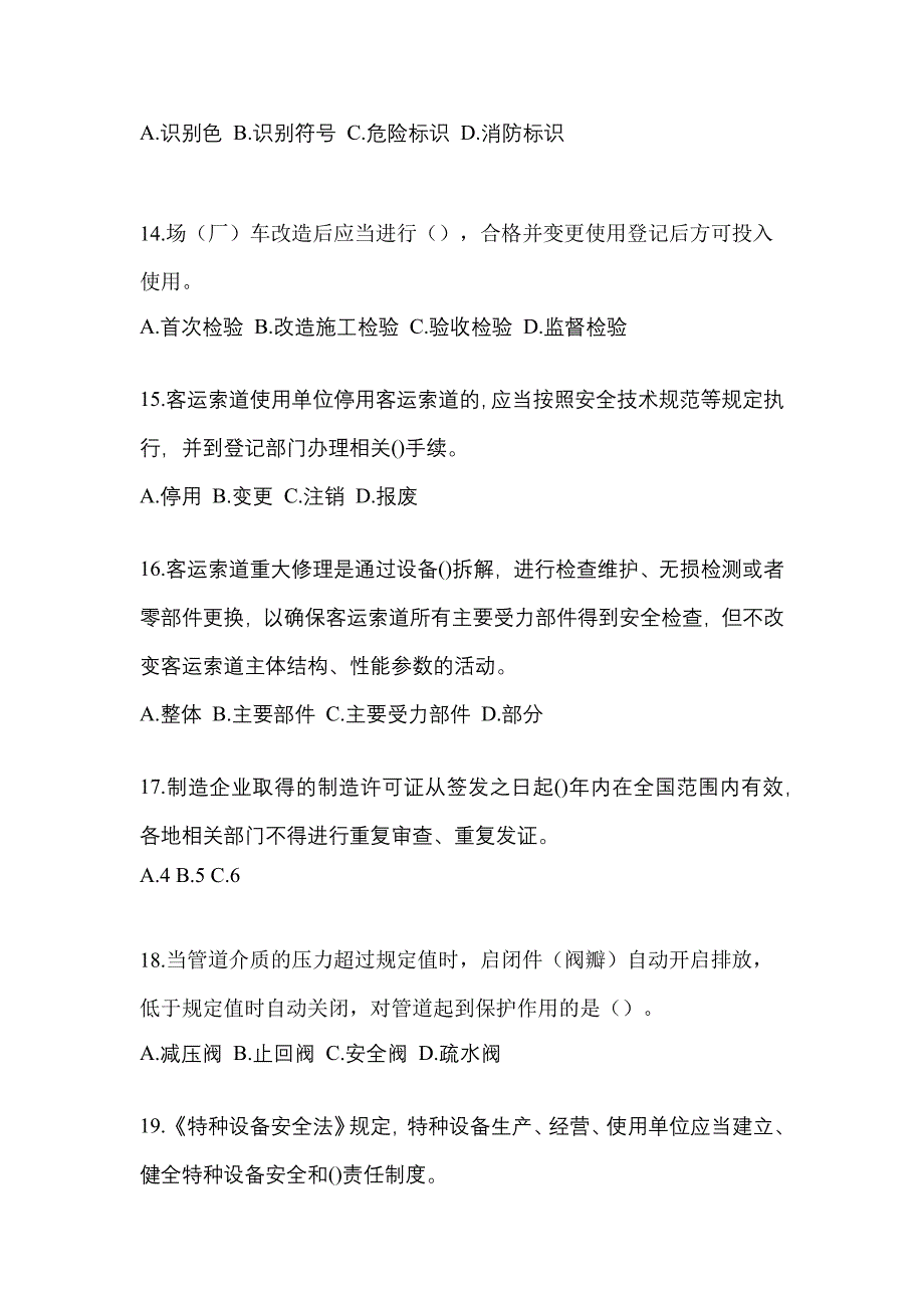 2021年湖南省益阳市特种设备作业特种设备安全管理A预测试题(含答案)_第4页