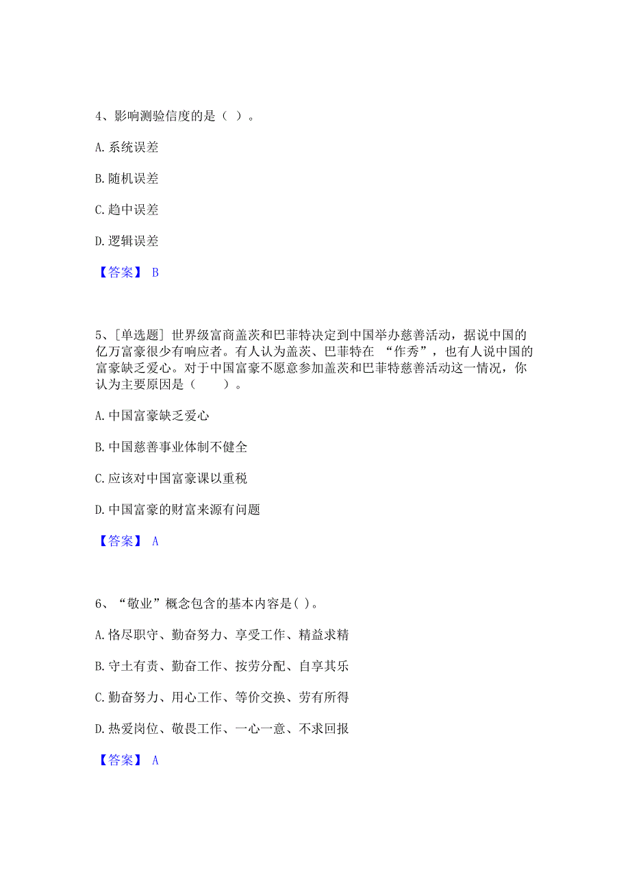 过关检测2023年心理咨询师之心理咨询师基础知识﻿高分通关题库考前复习含答案_第2页