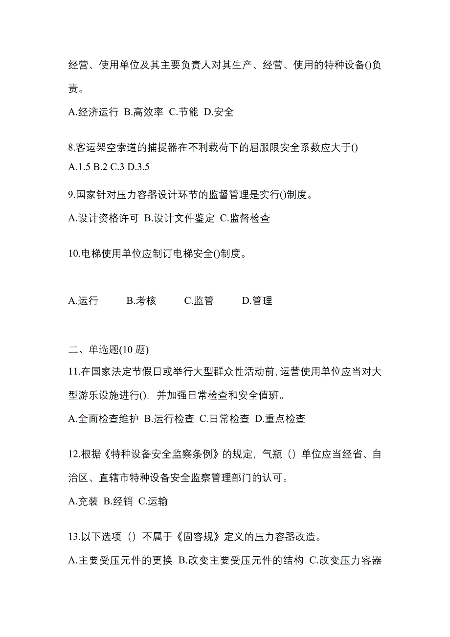 2023年江苏省宿迁市特种设备作业特种设备安全管理A模拟考试(含答案)_第2页