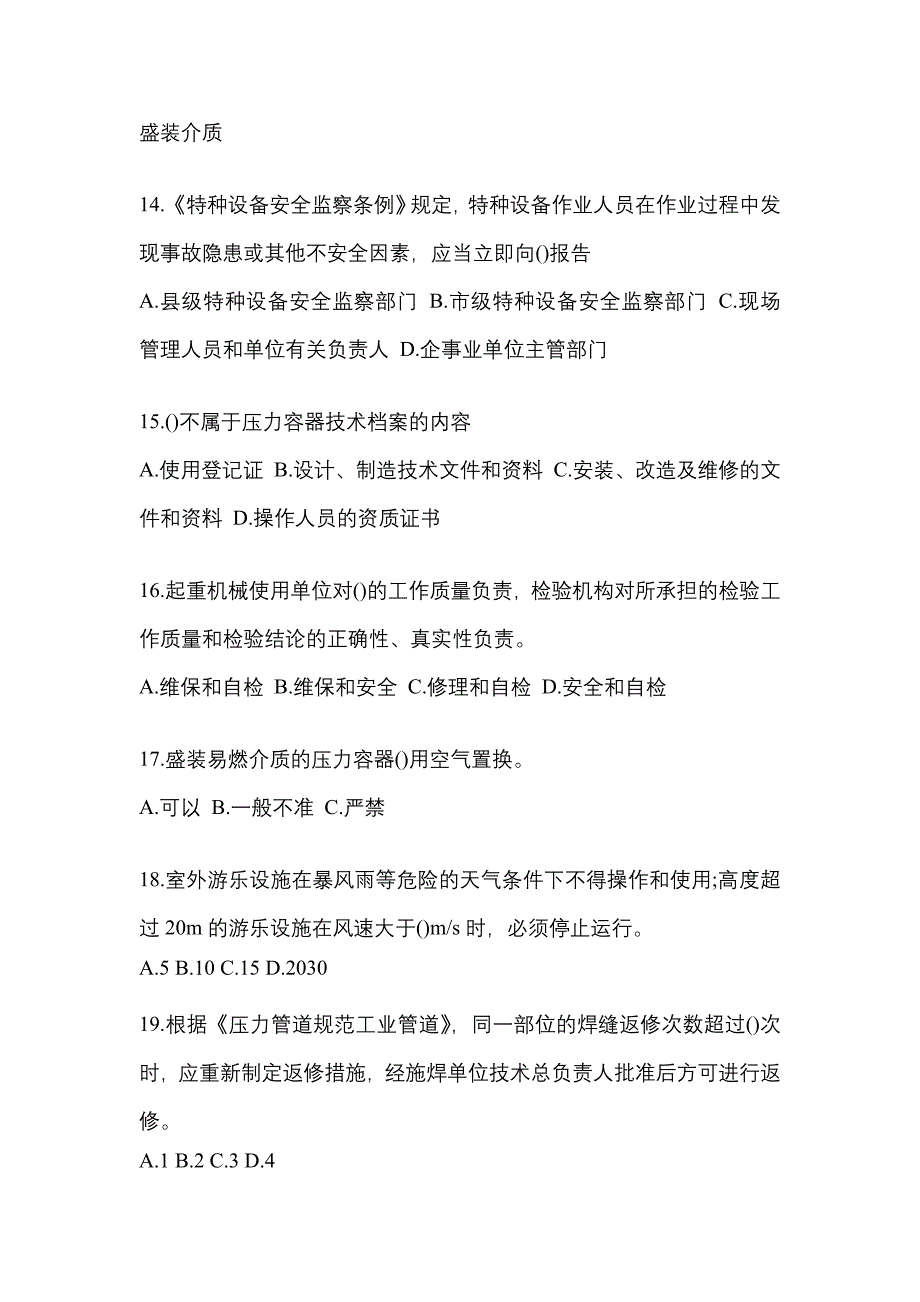 2023年江苏省宿迁市特种设备作业特种设备安全管理A模拟考试(含答案)_第3页