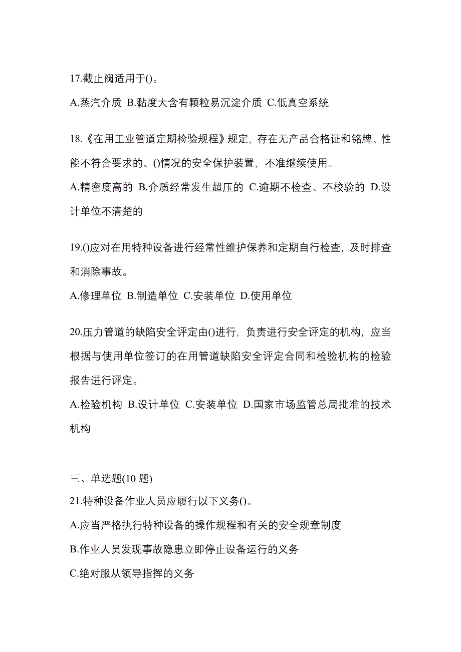 2022年贵州省铜仁地区特种设备作业特种设备安全管理A真题(含答案)_第4页