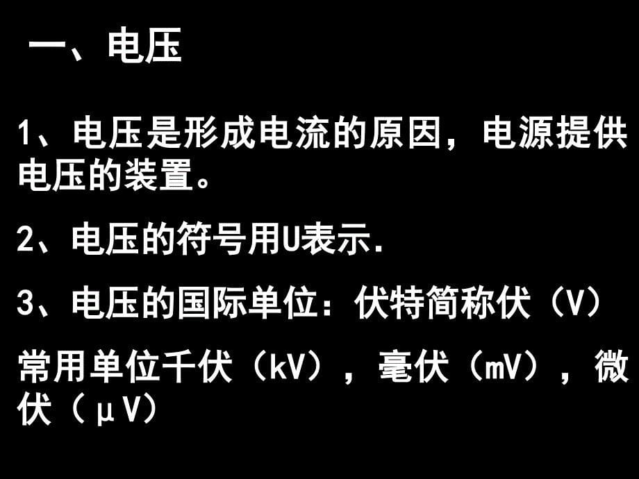 新课标人初中物理电压和电压表的使用精品课件_第5页