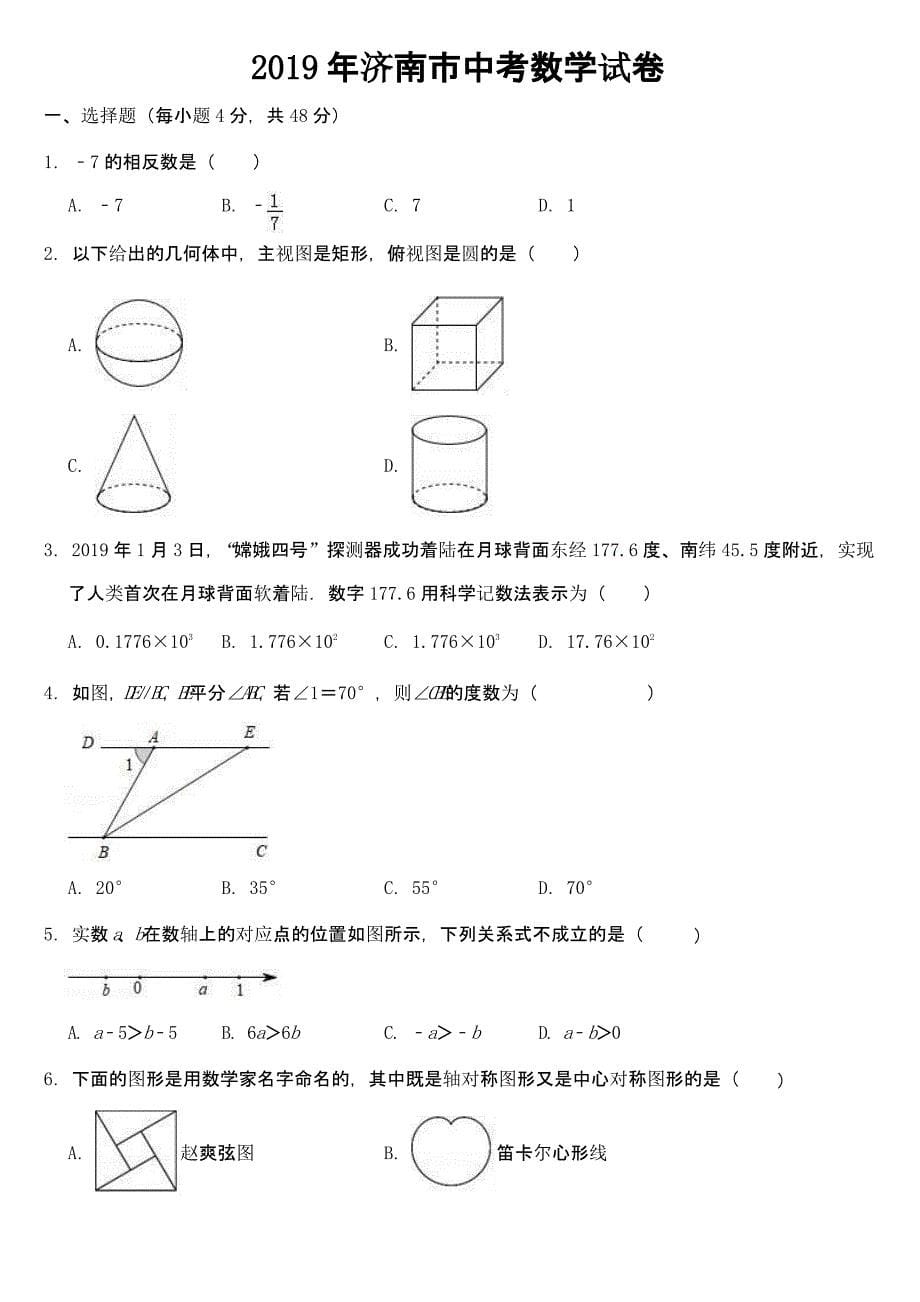 山东省济南市2019年中考数学试卷【及答案】_第1页