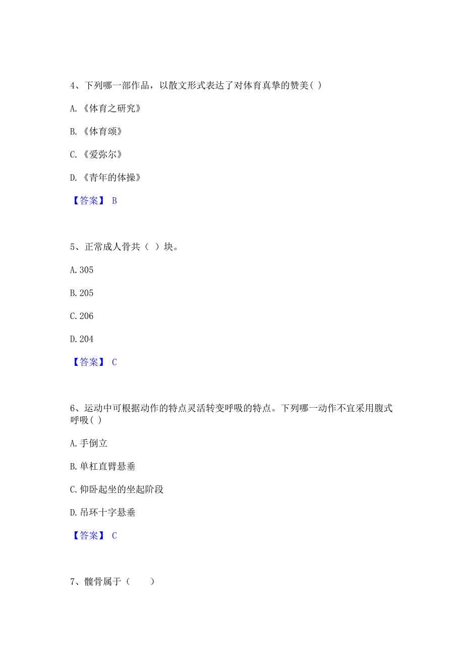 考前必备2023年教师资格之中学体育学科知识与教学能力全真模拟考试试卷A卷(含答案)_第2页