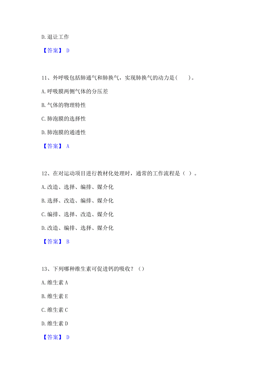 考前必备2023年教师资格之中学体育学科知识与教学能力全真模拟考试试卷A卷(含答案)_第4页