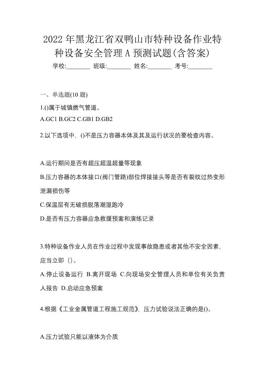 2022年黑龙江省双鸭山市特种设备作业特种设备安全管理A预测试题(含答案)_第1页