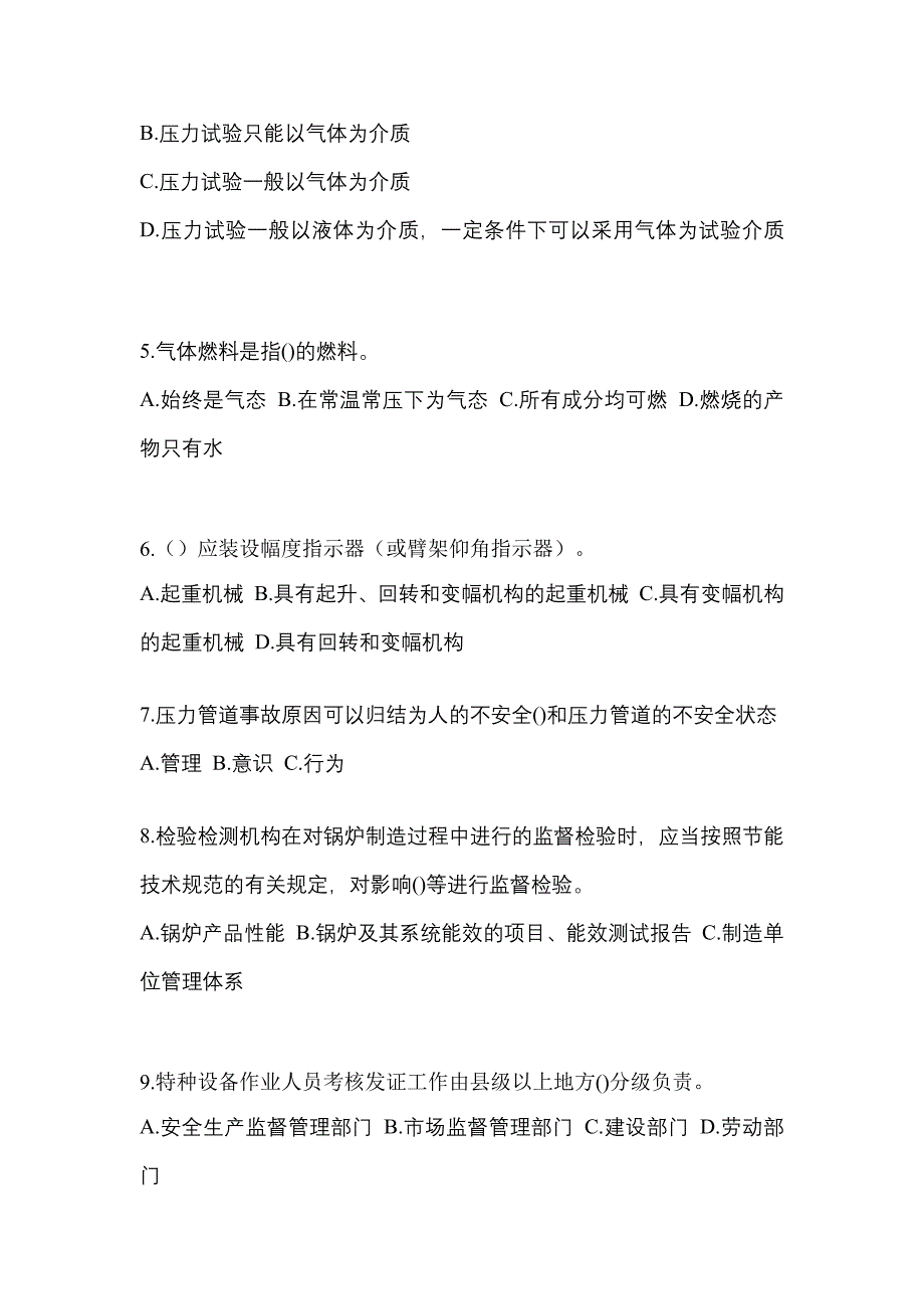 2022年黑龙江省双鸭山市特种设备作业特种设备安全管理A预测试题(含答案)_第2页