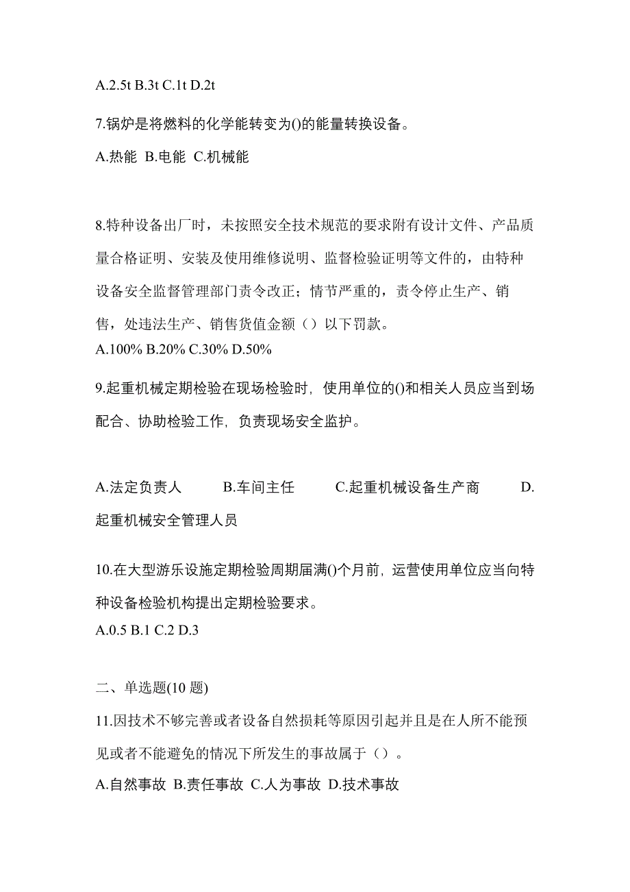 2022年山西省忻州市特种设备作业特种设备安全管理A测试卷(含答案)_第2页