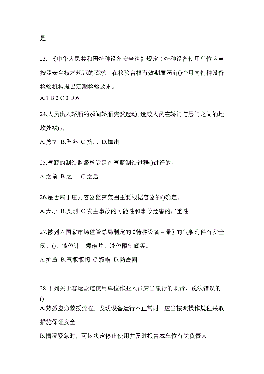 2022年山西省忻州市特种设备作业特种设备安全管理A测试卷(含答案)_第5页