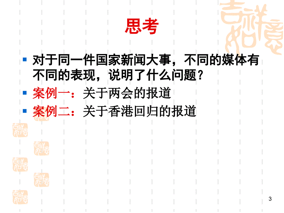 新闻报道策划与组织ppt课件_第3页