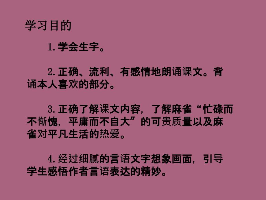 鄂教版五年级下册隔窗看雀1ppt课件_第2页