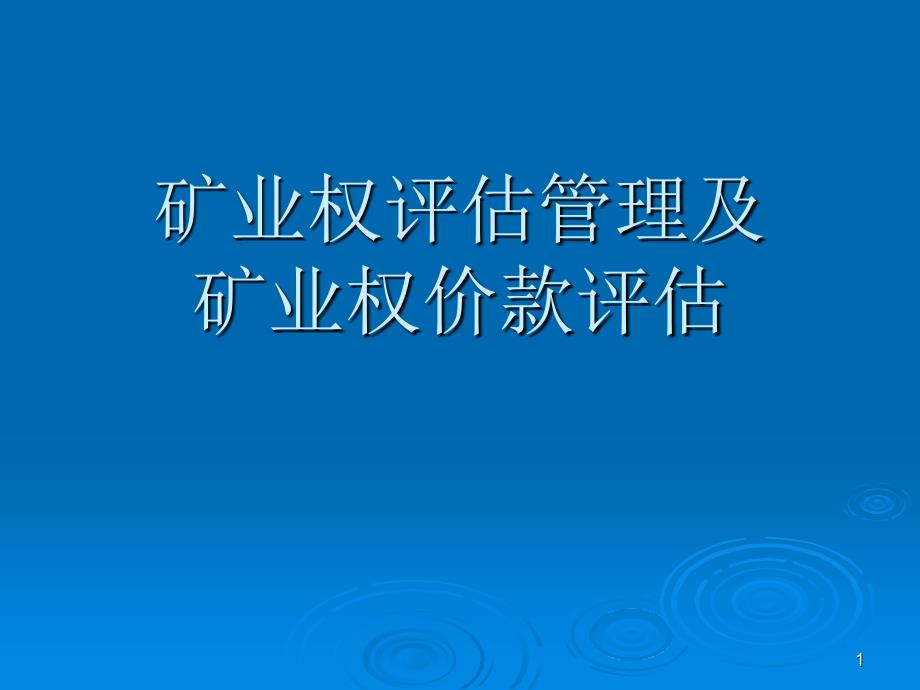 矿业权评估管理及矿业权价款评估_第1页
