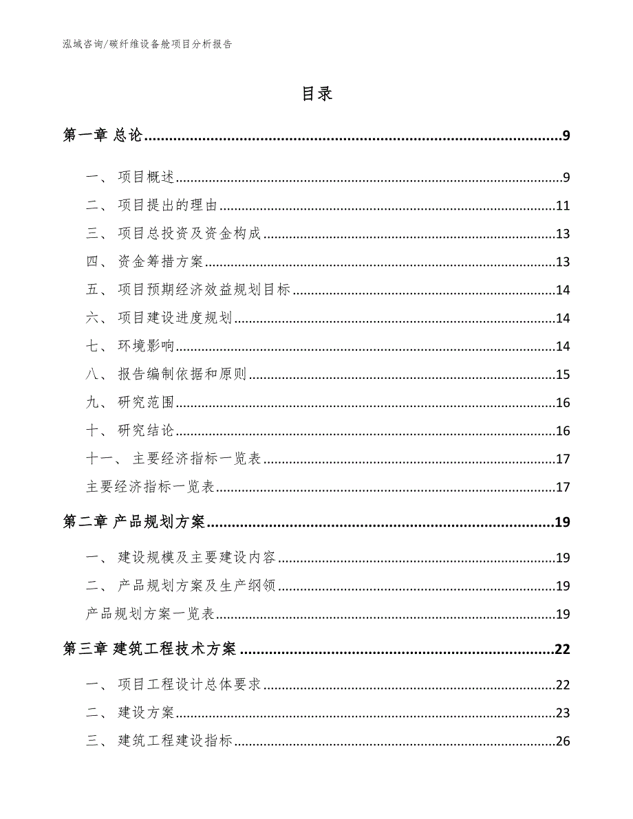 碳纤维设备舱项目分析报告【范文】_第3页