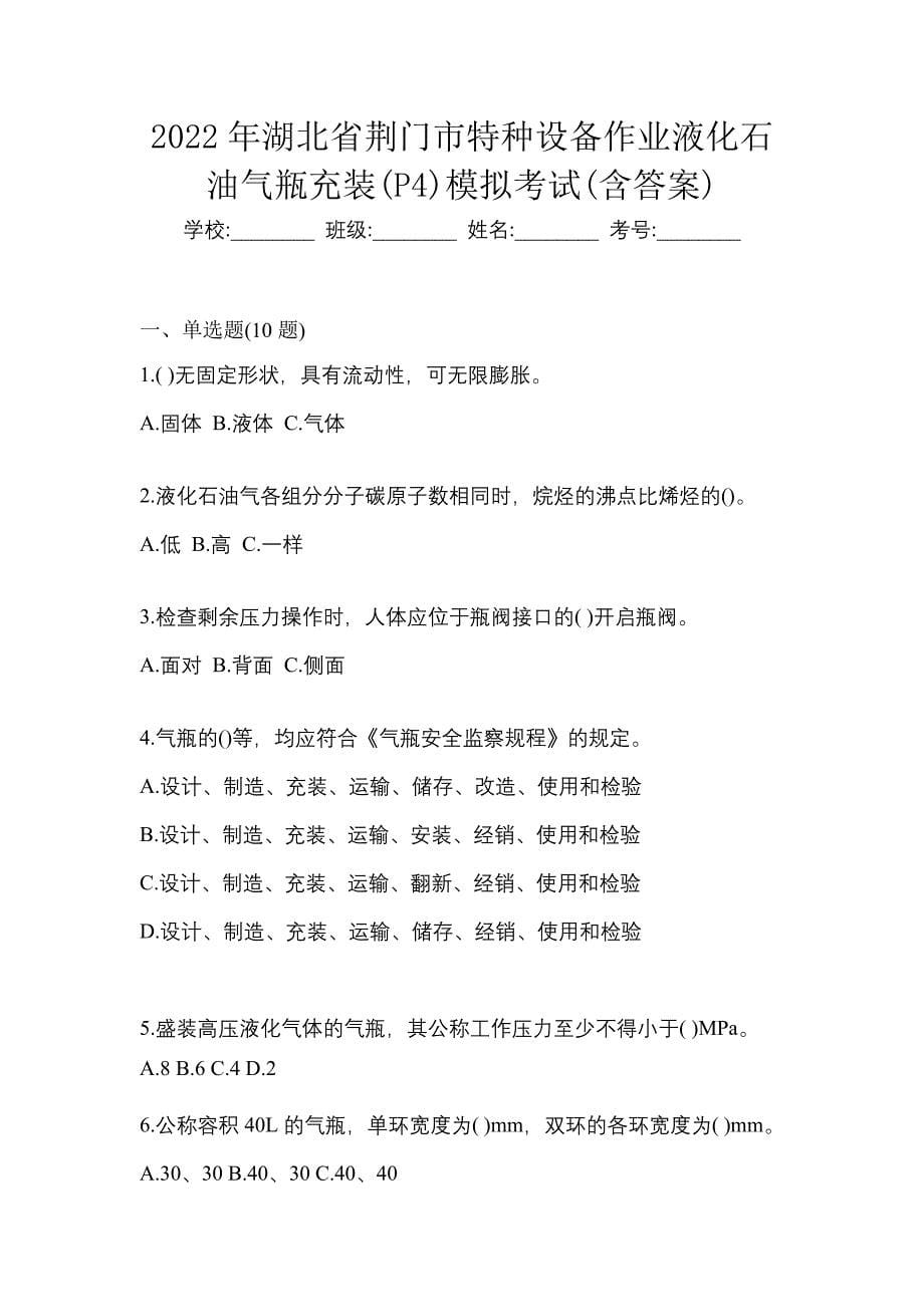 2022年湖北省荆门市特种设备作业液化石油气瓶充装(P4)模拟考试(含答案)_第1页