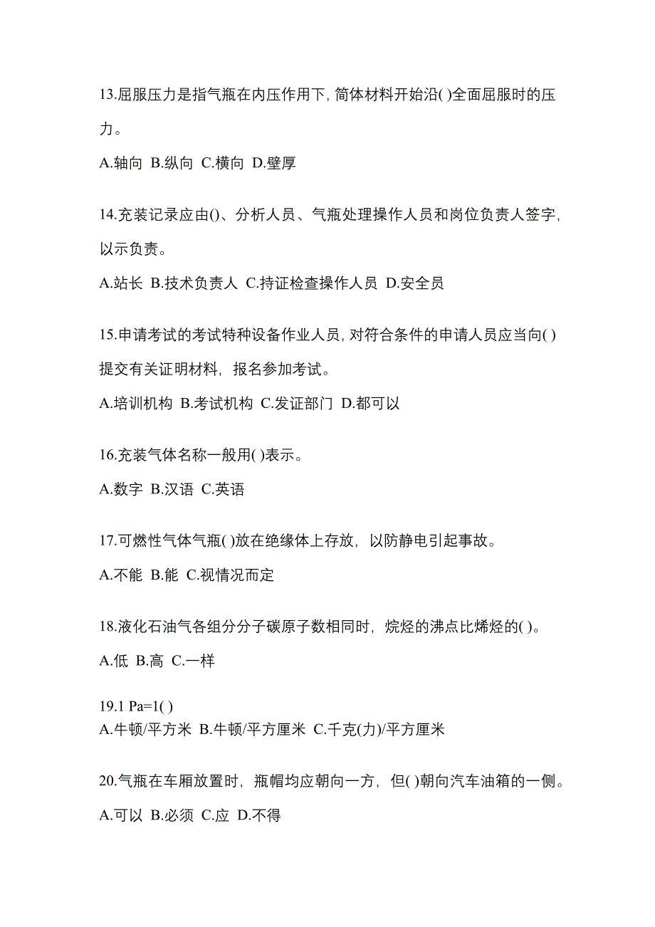 2022年湖北省荆门市特种设备作业液化石油气瓶充装(P4)模拟考试(含答案)_第3页