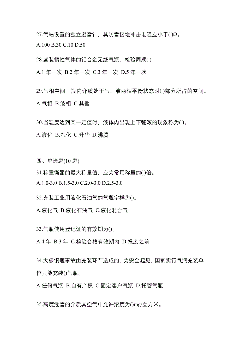 2022年湖北省荆门市特种设备作业液化石油气瓶充装(P4)模拟考试(含答案)_第5页