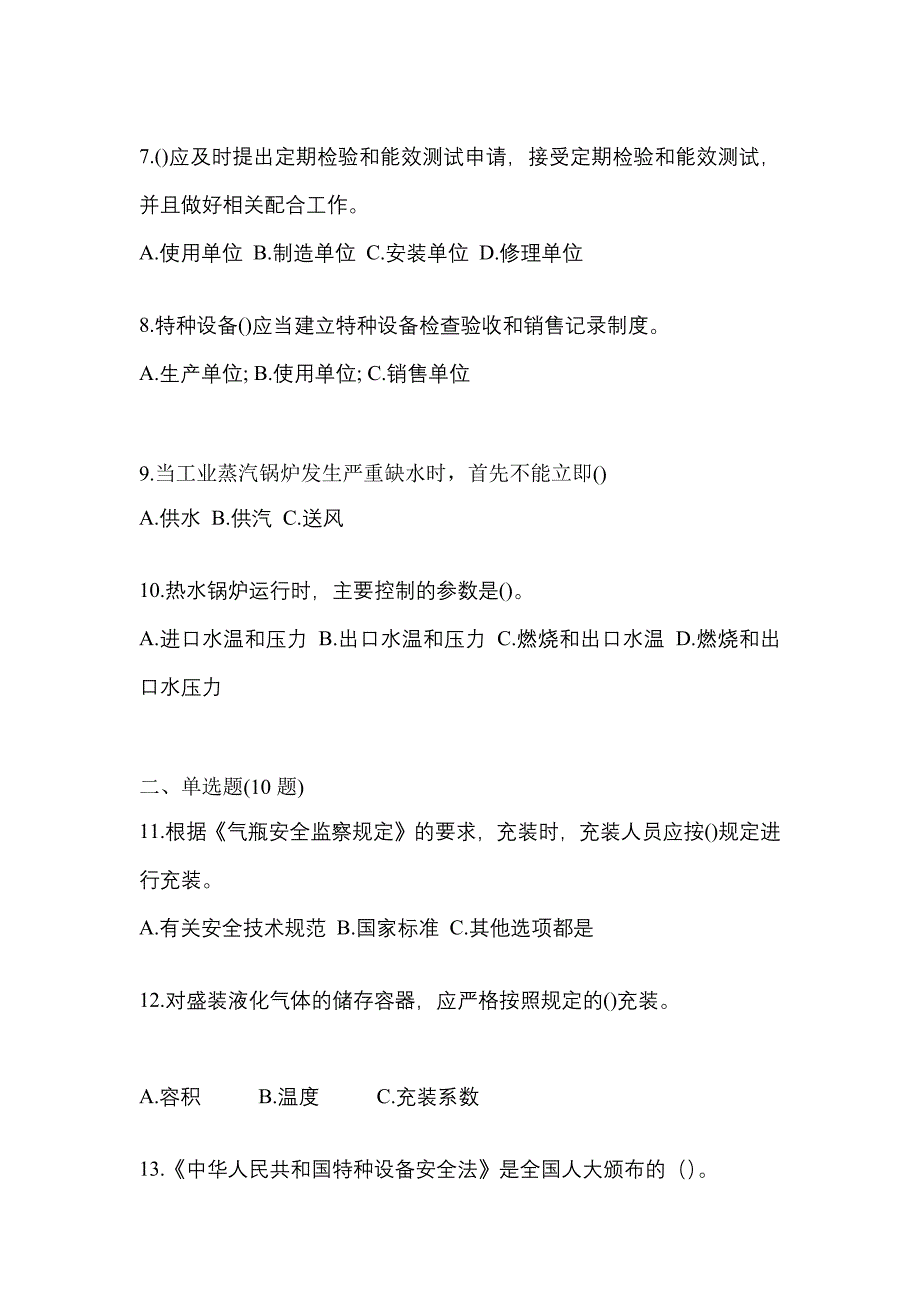 2023年江苏省连云港市特种设备作业特种设备安全管理A真题(含答案)_第2页