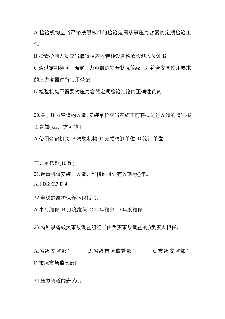 2023年江苏省连云港市特种设备作业特种设备安全管理A真题(含答案)_第4页