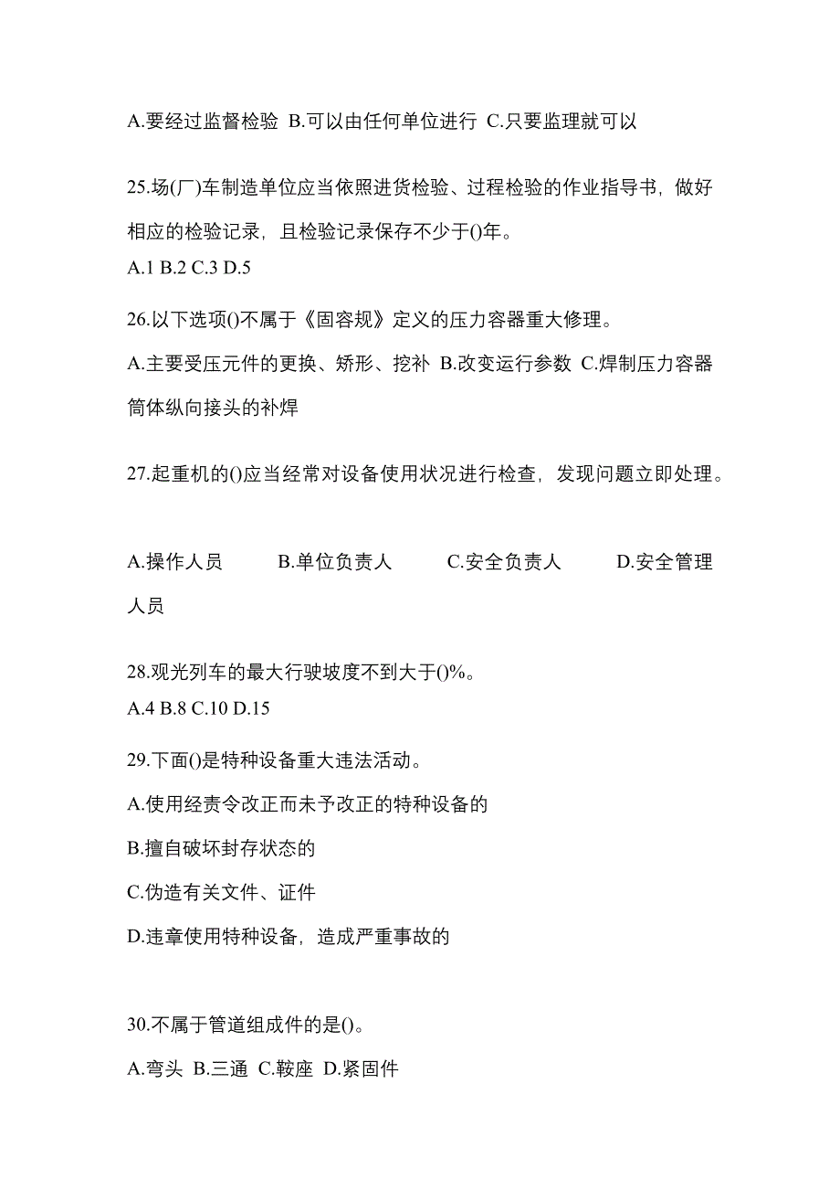 2023年江苏省连云港市特种设备作业特种设备安全管理A真题(含答案)_第5页