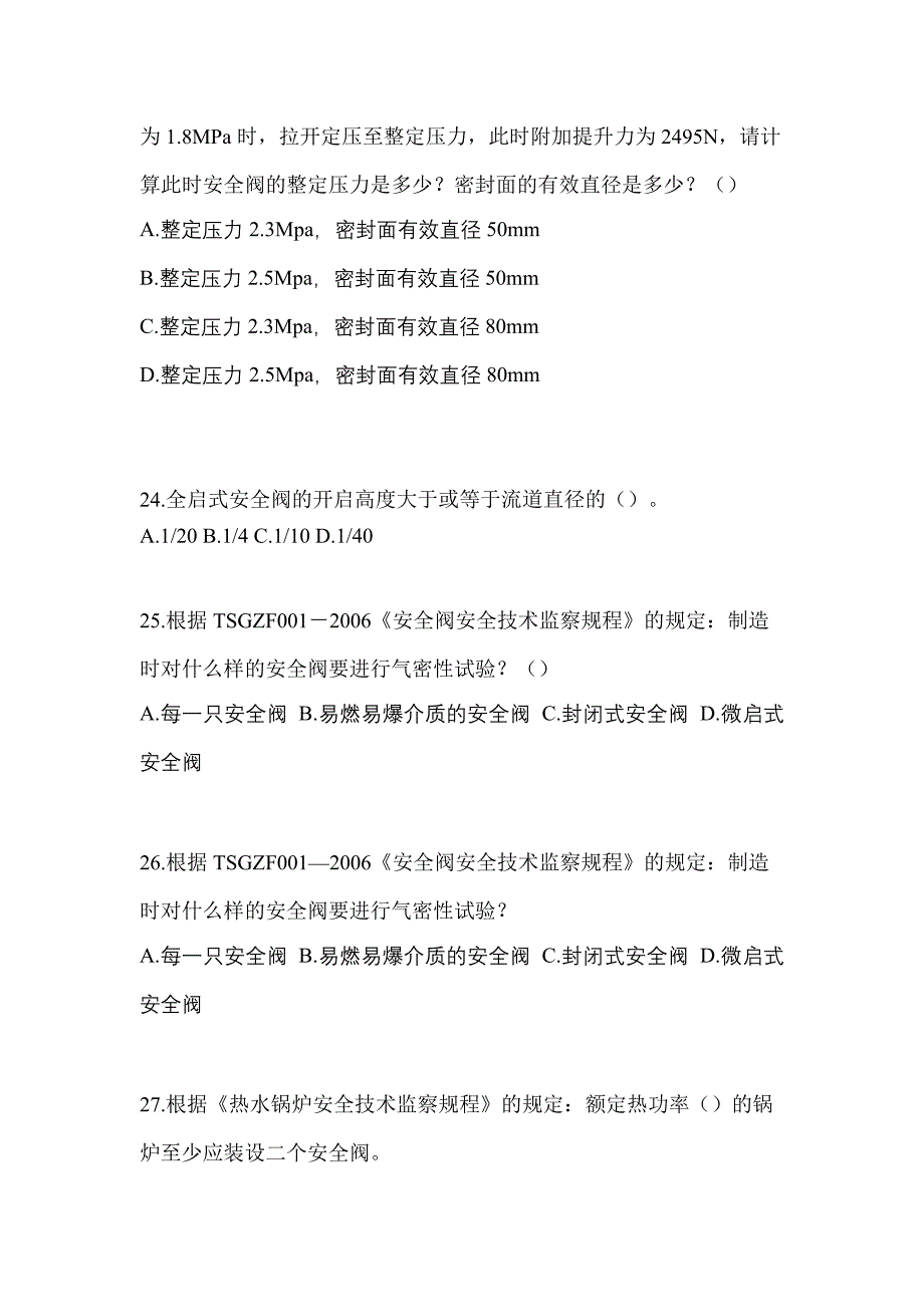 2023年河南省焦作市特种设备作业安全阀校验F真题(含答案)_第5页