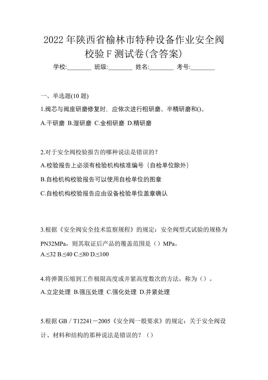 2022年陕西省榆林市特种设备作业安全阀校验F测试卷(含答案)_第1页